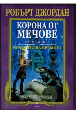 Колелото на времето - книга 7: Корона от мечове